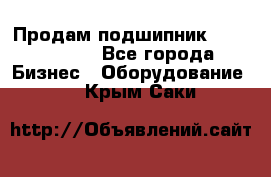 Продам подшипник GE140ES-2RS - Все города Бизнес » Оборудование   . Крым,Саки